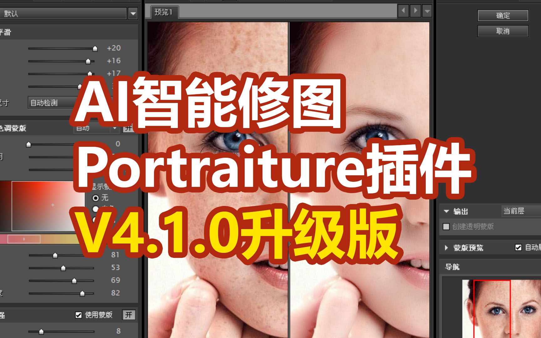 又更新了,ai智能修图插件portraiture4.1.0升级版,一键修图美颜