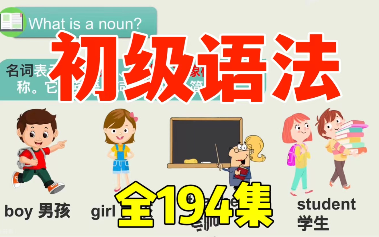 全194集【初级语法 小学初中语法】初级英语语法最适合孩子们学习的英语语法课自学就能学好英语哔哩哔哩bilibili