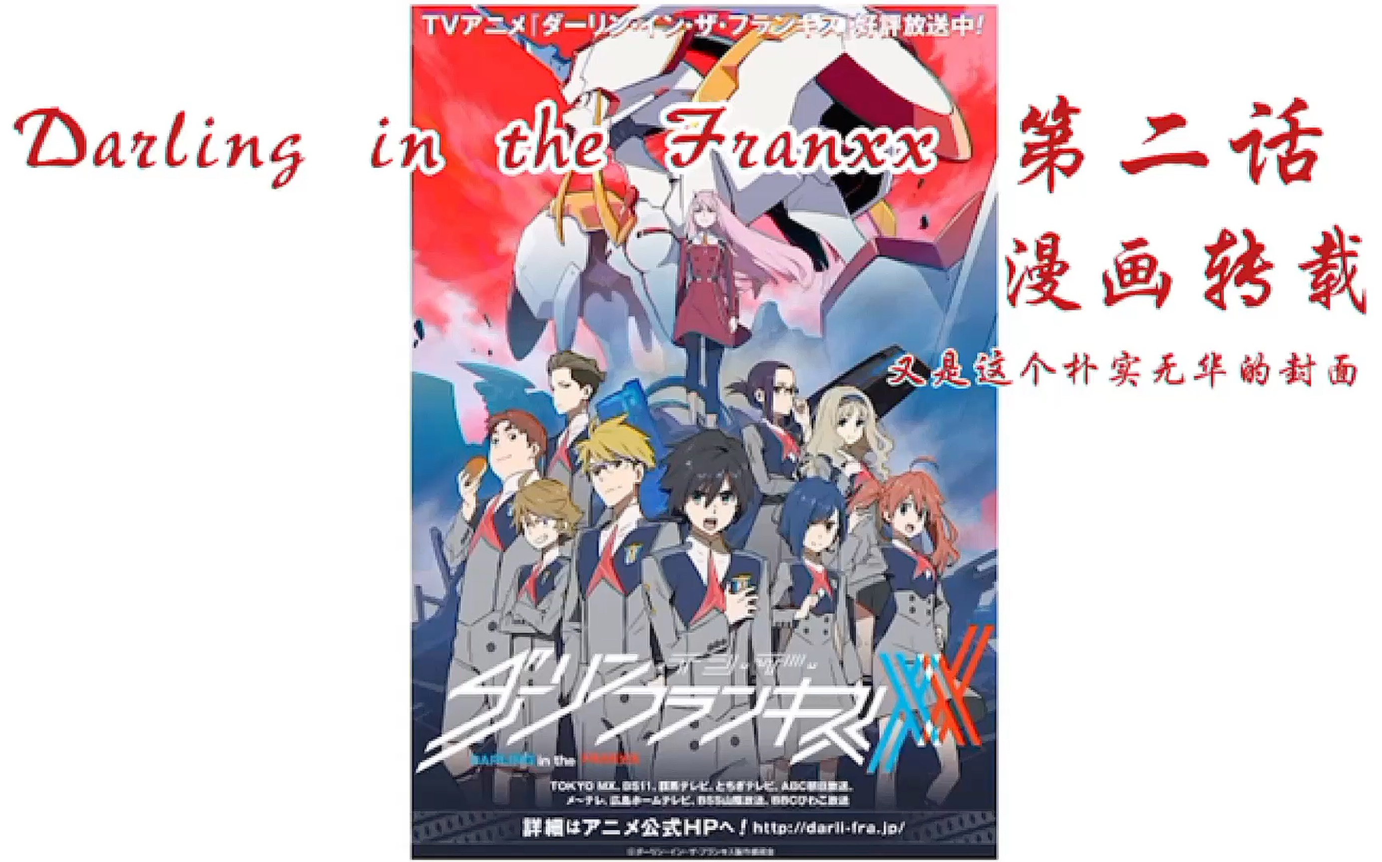 [图]Darling in the Franxx（国家队）漫画第二话        过审过审求求了～