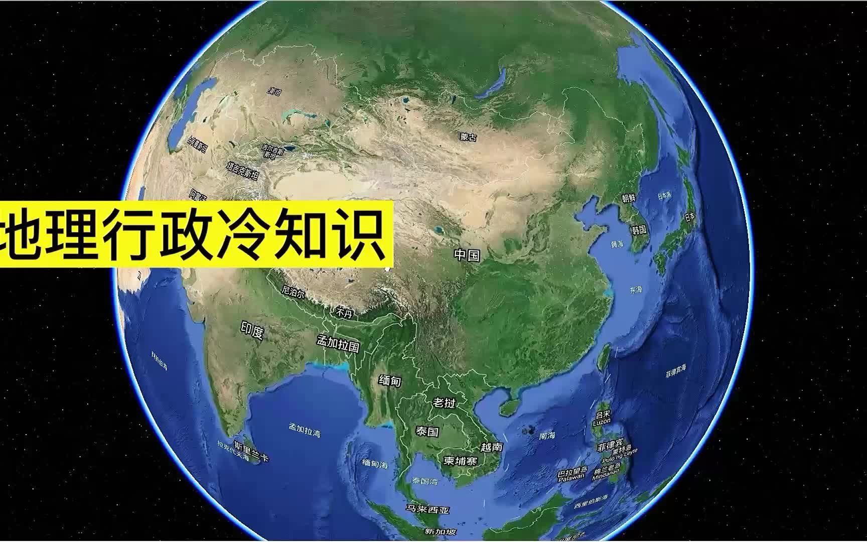 那些你不知道的地理行政冷知识,跟我一起了解中国行政地图哔哩哔哩bilibili