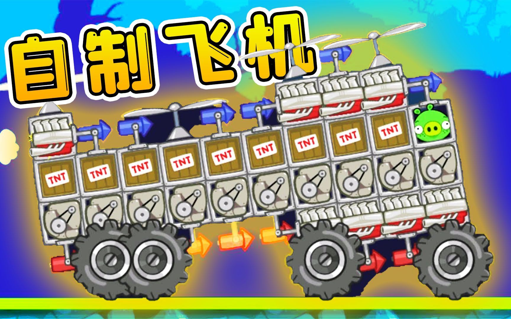 捣蛋猪:超级引擎来了,配合螺旋桨和滑翔翼,造个大飞机上天了