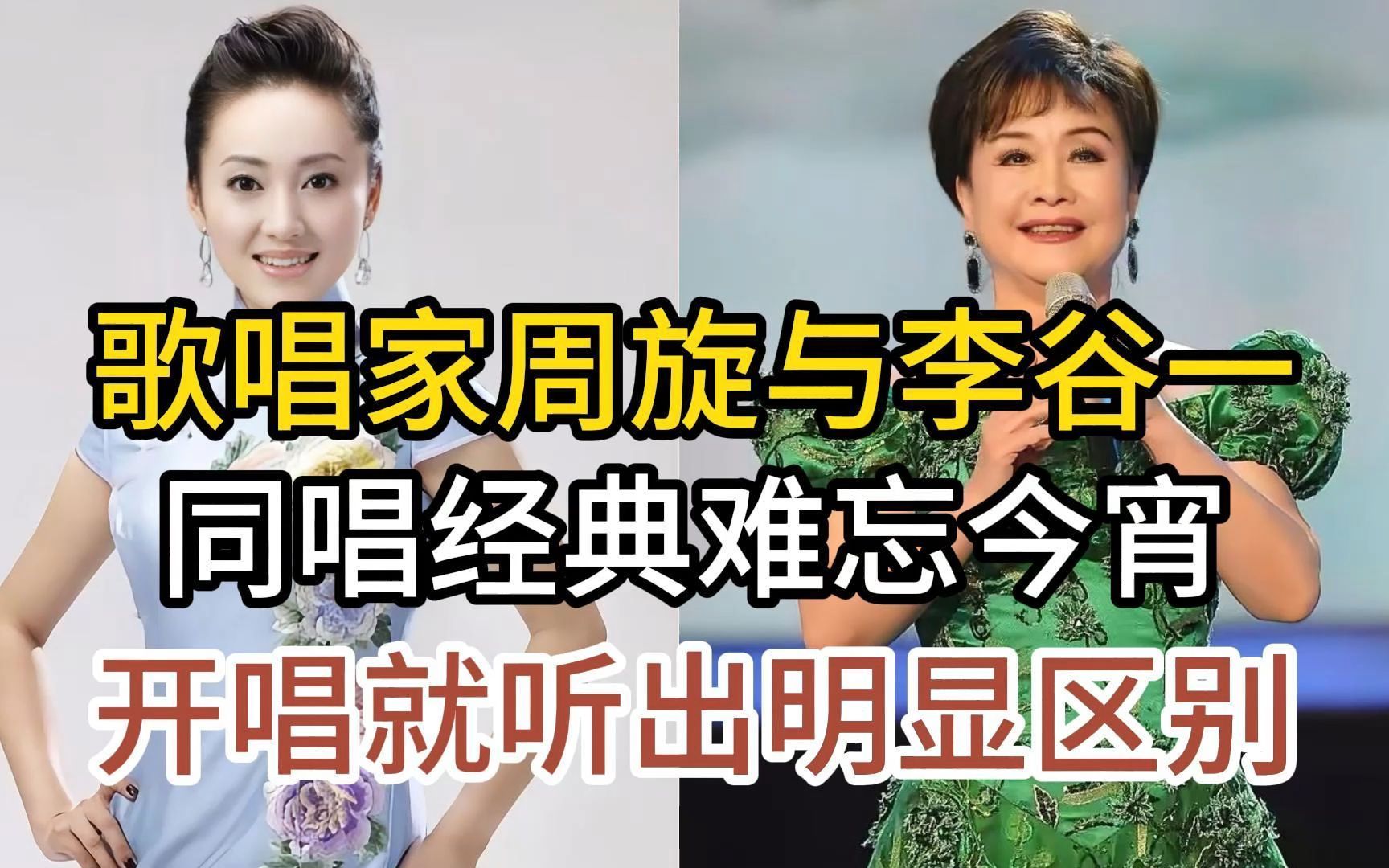 歌唱家周旋与李谷一,同唱经典歌曲难忘今宵,开唱就听出明显区别