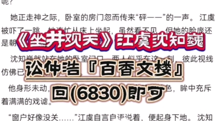 优质小说《坐井观天》江虞沈知巍 分享哔哩哔哩bilibili