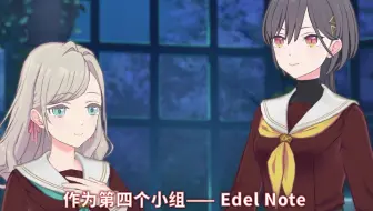 【第四小组发表/中字】莲之空新小组 Edel Note 结成！