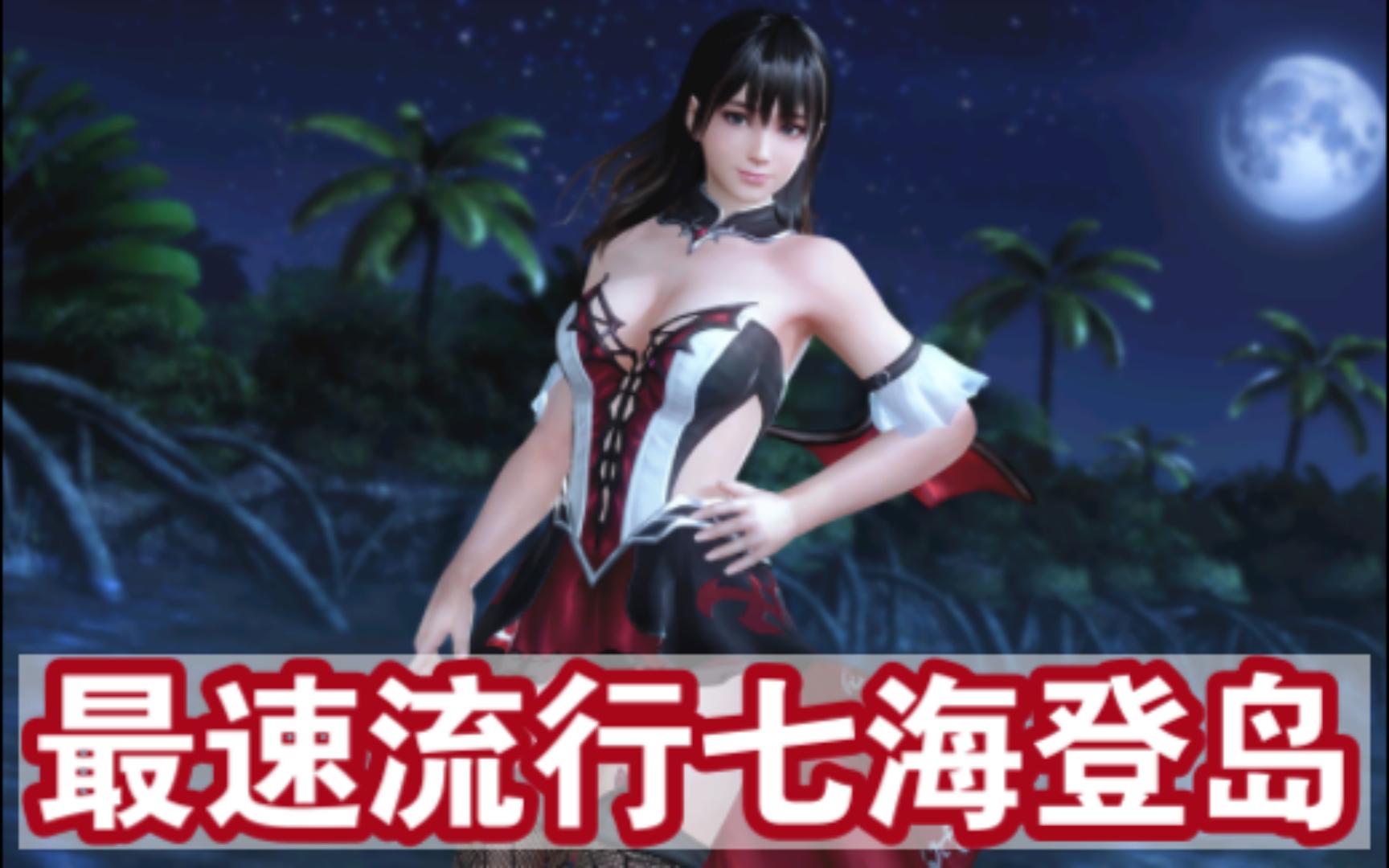 [图][DOAXVV]一发入魂~七海登岛！！！（血腥之吻）