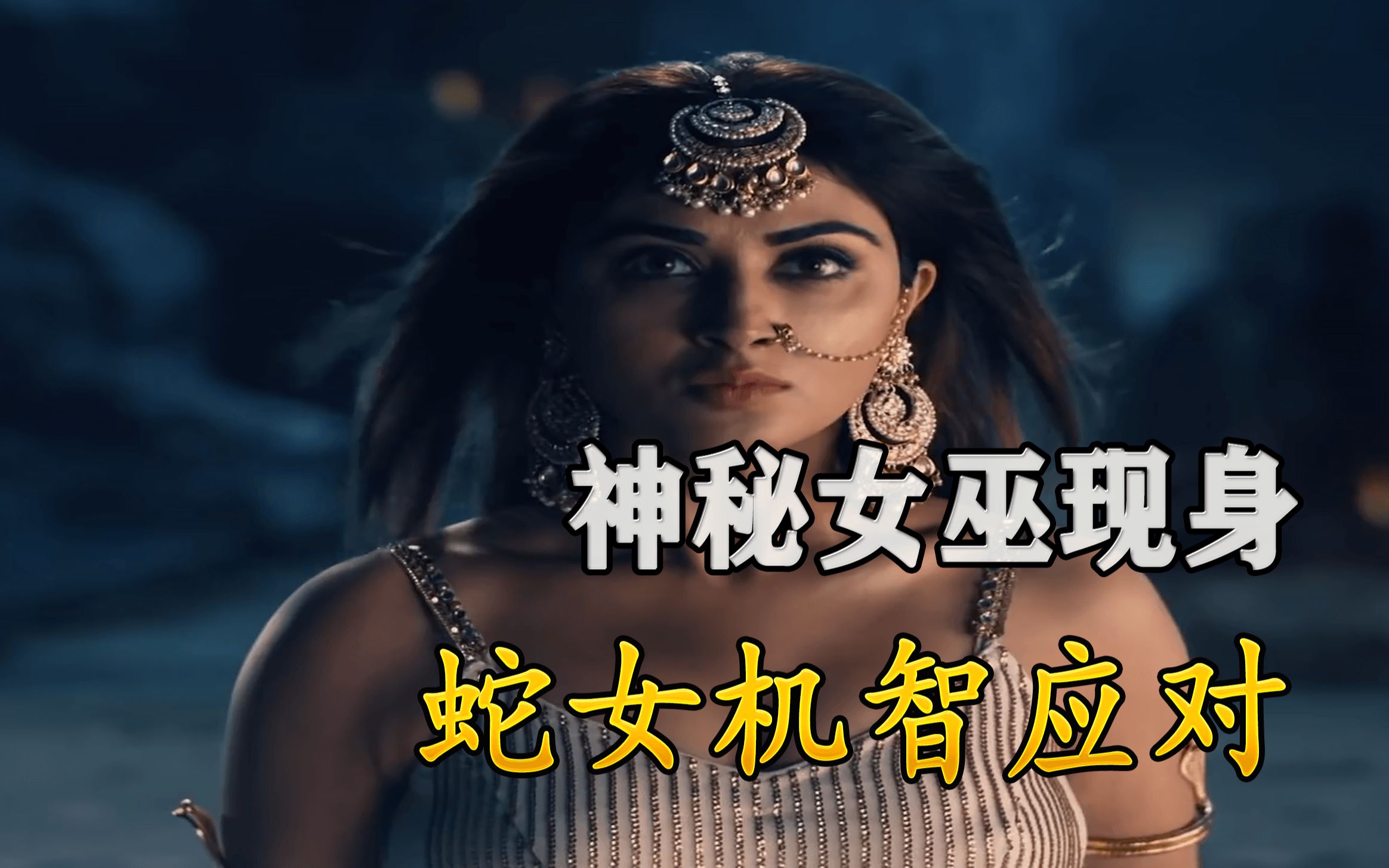 活动作品菲拉利娜迦神秘女巫现身蛇女机智应对