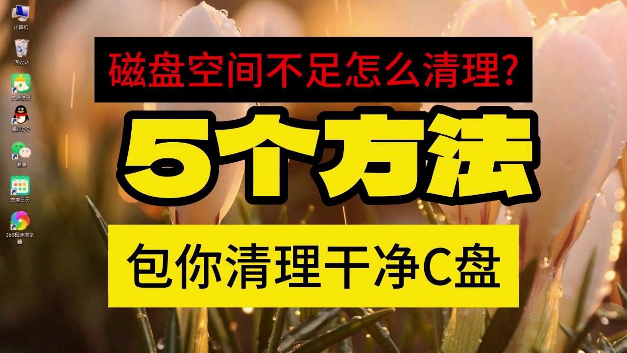 C盘满了怎么清理?磁盘空间不足怎么清理?这5个方法彻底清理c盘垃圾哔哩哔哩bilibili