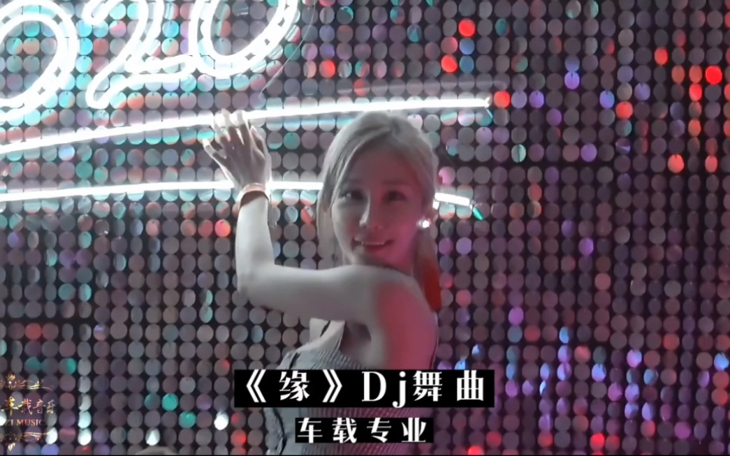 高胜美《缘》不怕新没人追,就怕老歌带DJ!哔哩哔哩bilibili