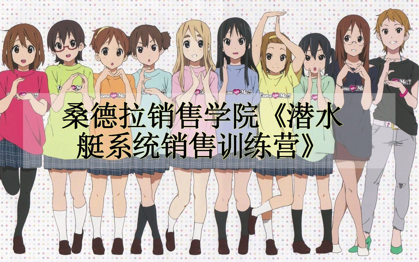 努力学习升值提拔,桑德拉销售学院《潜水艇系统销售训练营》