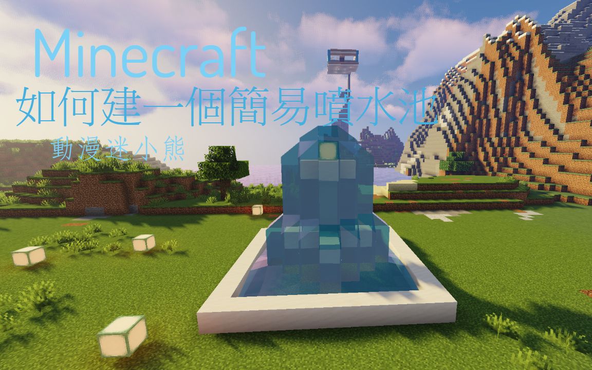 【我的世界】建筑 如何建一个简易喷水池_哔哩哔哩_bilibili