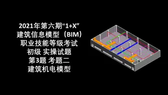 2021年第6期“1+X” BIM初级第3题考题二-建筑机电建模