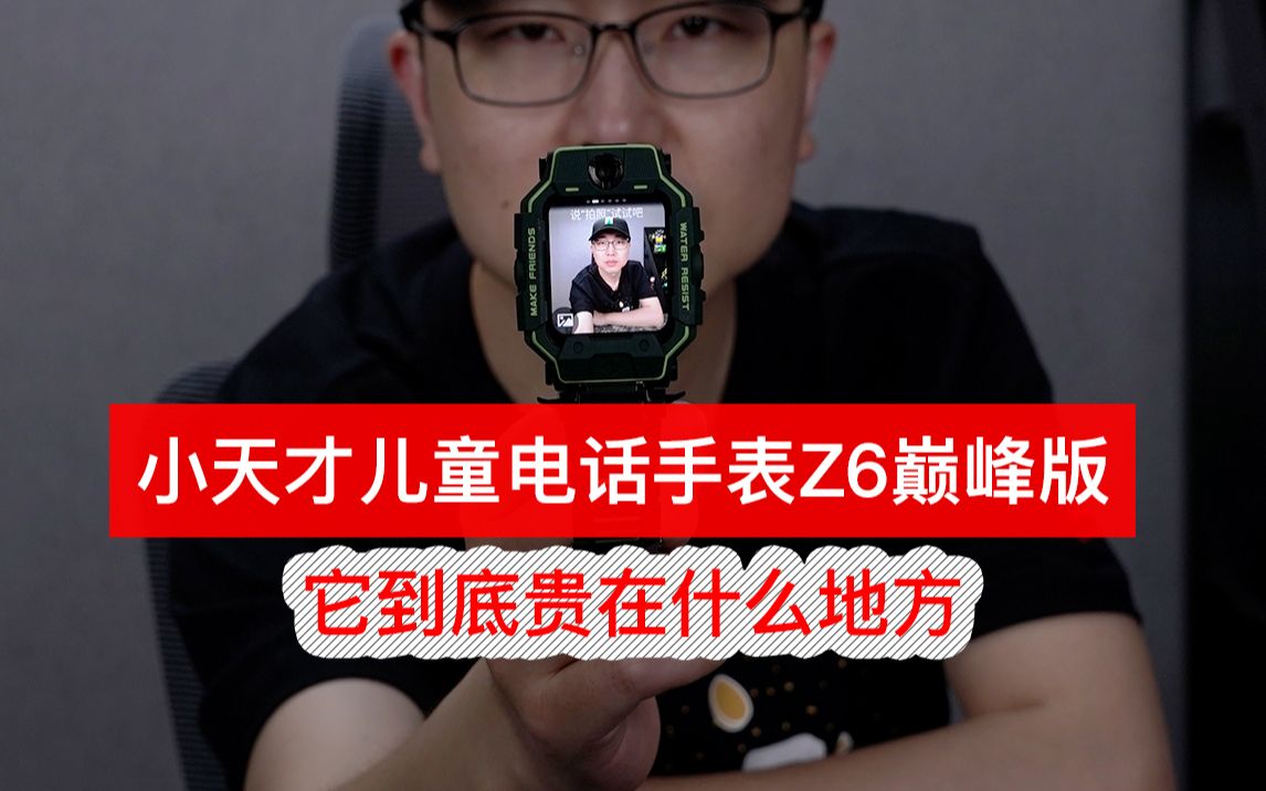 [图]小天才儿童电话手表Z6巅峰版 这回知道它为什么贵了