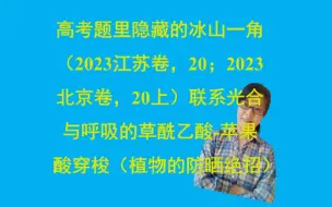 Télécharger la video: 高考题里隐藏的冰山一角（2023江苏卷，20；2023北京卷，20上）联系光合作用与呼吸作用的神秘的草酰乙酸-苹果酸穿梭（植物的防晒绝招！）