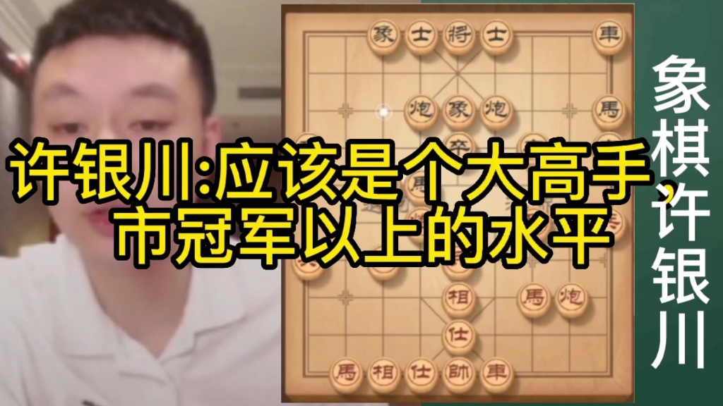 【大师棋数】许银川:应该是个大高手,市冠军以上的水平