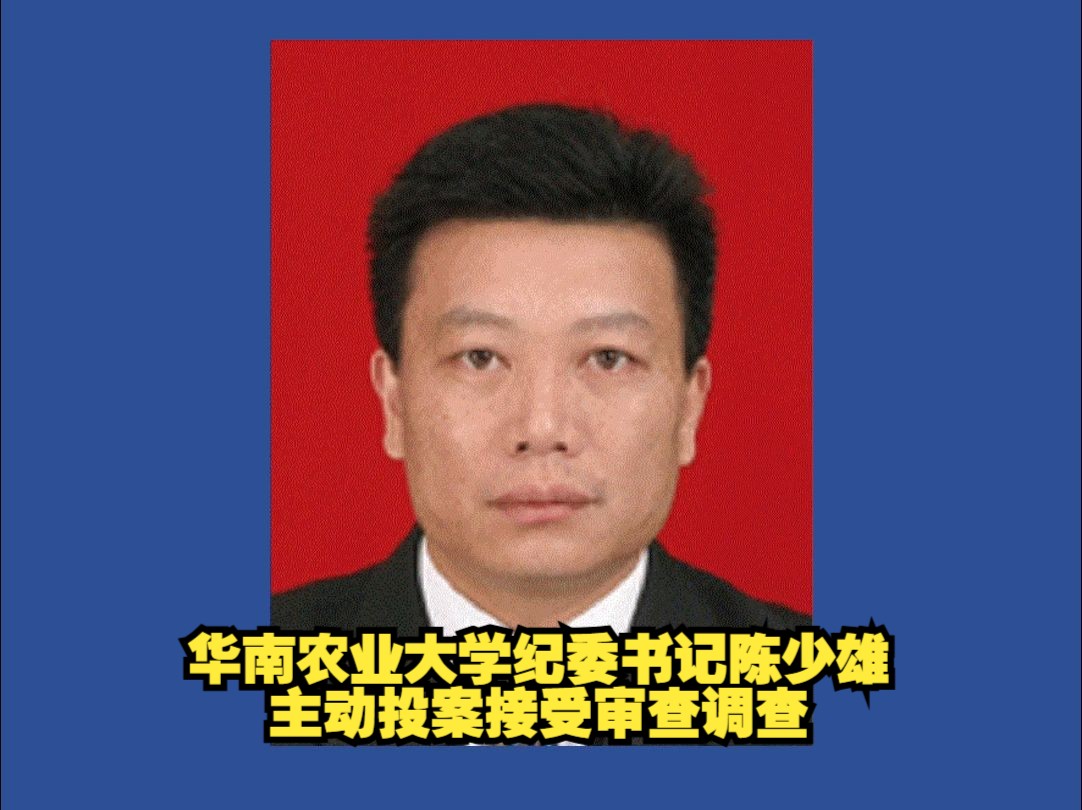 华南农业大学纪委书记陈少雄主动投案接受审查调查哔哩哔哩bilibili