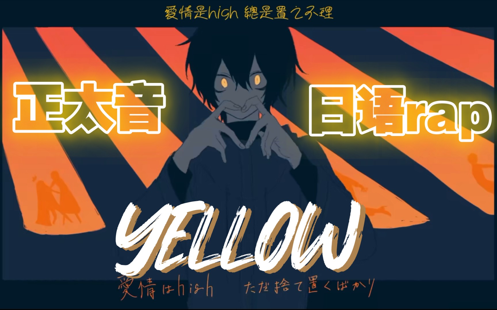 【子望|攻气正太音】人生第一首日语rap★YELLOW★结尾有彩蛋~♡哔哩哔哩bilibili