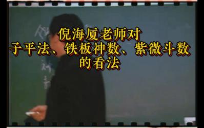 倪海厦老师对子平法、铁板神数、紫微斗数的看法哔哩哔哩bilibili