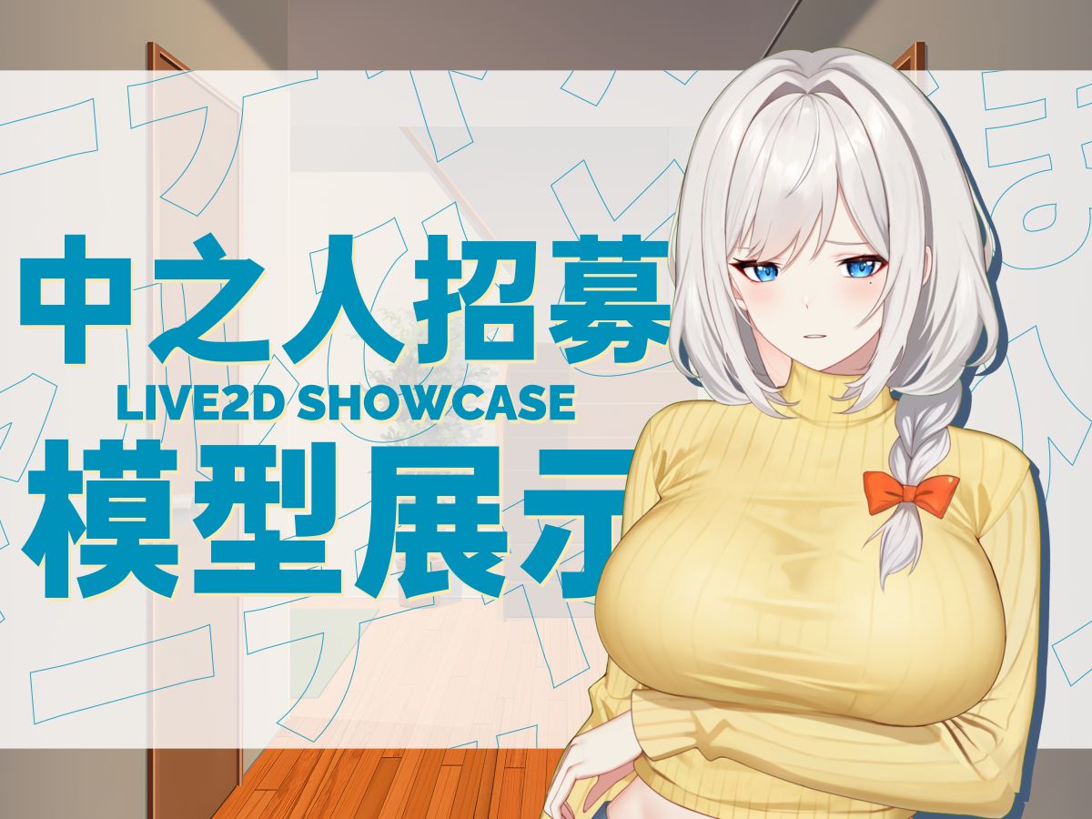 [图]太太，你也不希望你的丈夫失去这份工作吧……【Live2D模型展示】