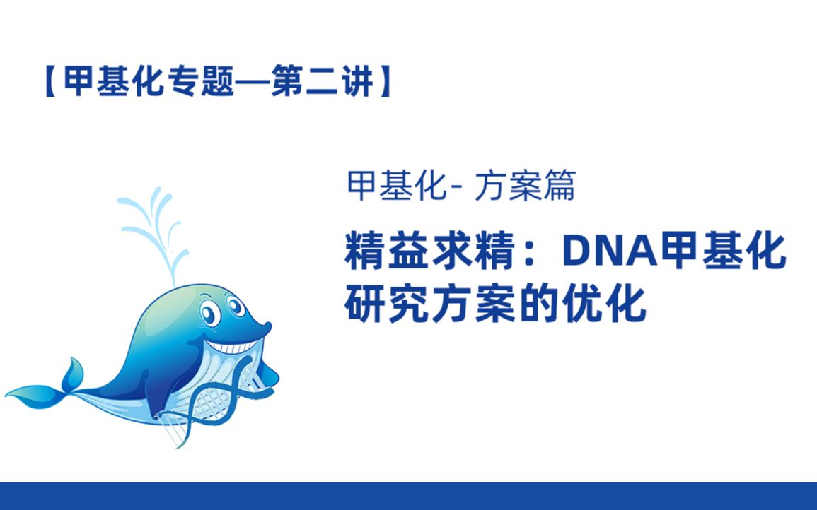 [2020DNA甲基化专题]第二讲精益求精:DNA甲基化的研究方案优化哔哩哔哩bilibili