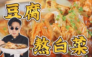 Download Video: 冬天必备，好吃不贵，十元以内，让人沉醉的豆腐煮白菜！