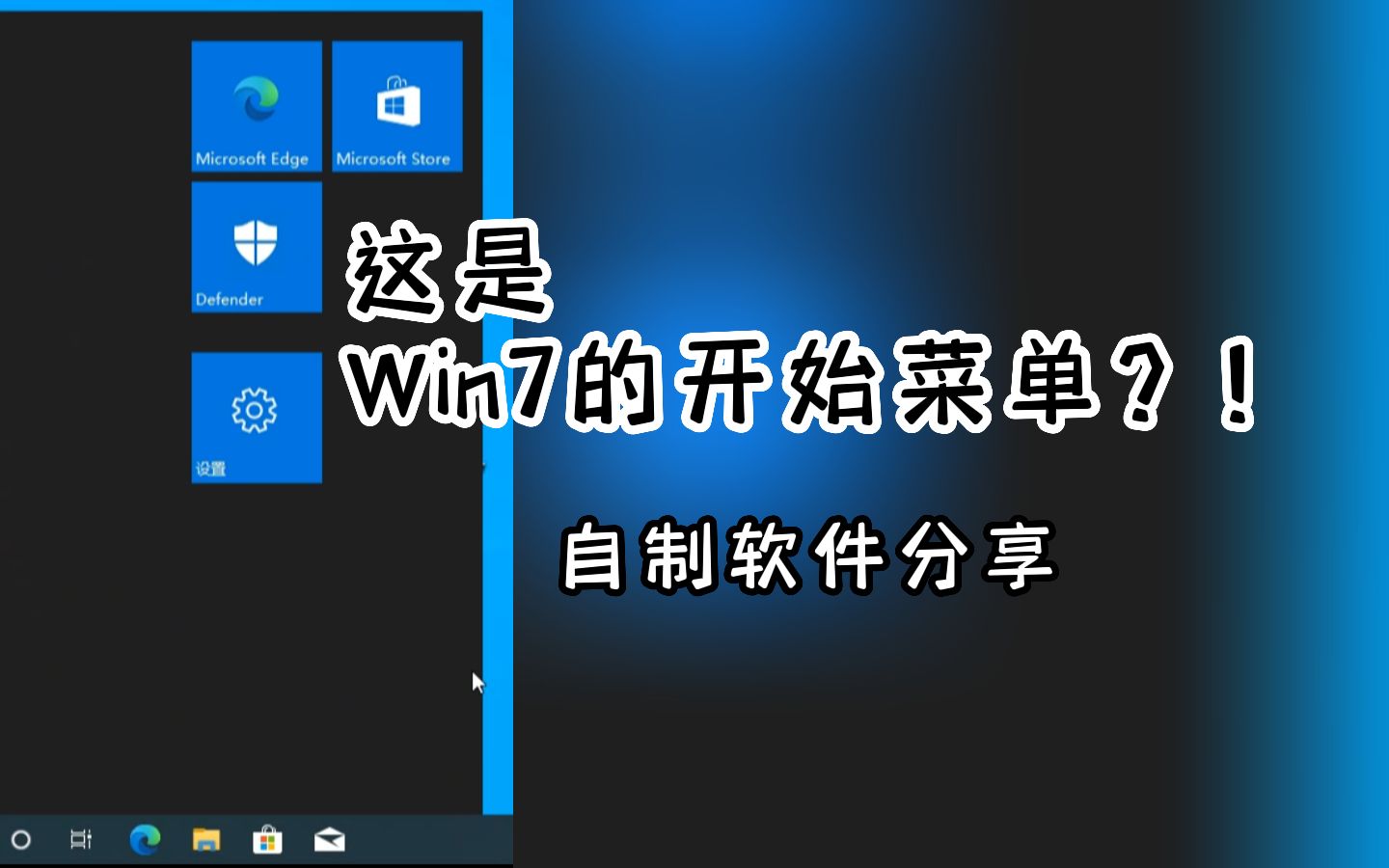 在Win7上使用Win10开始菜单?自制软件分享哔哩哔哩bilibili