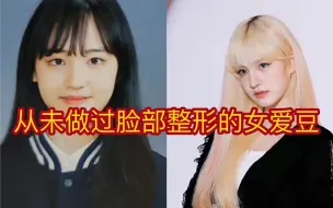 Descargar video: 绝对从未做过脸部整形的女爱豆！