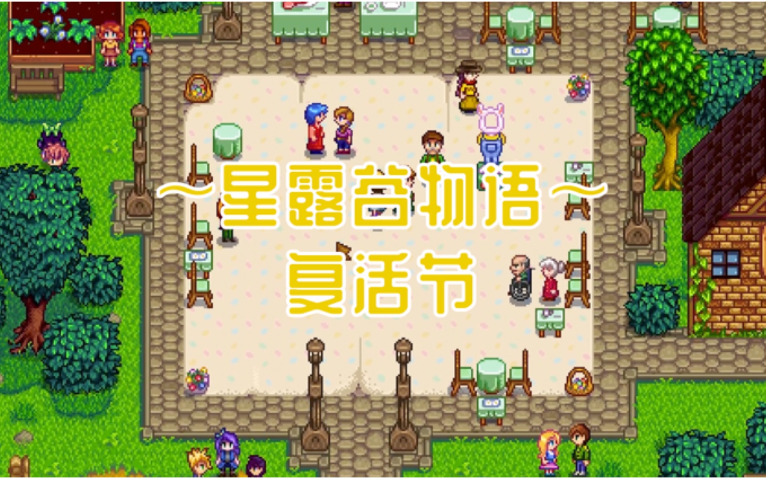 【游戏彩蛋】星露谷物语春季节日-复活节