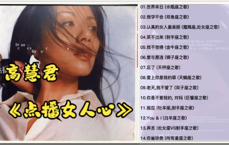 [图]高慧君2002年专辑《点播女人心》 新曲+精选