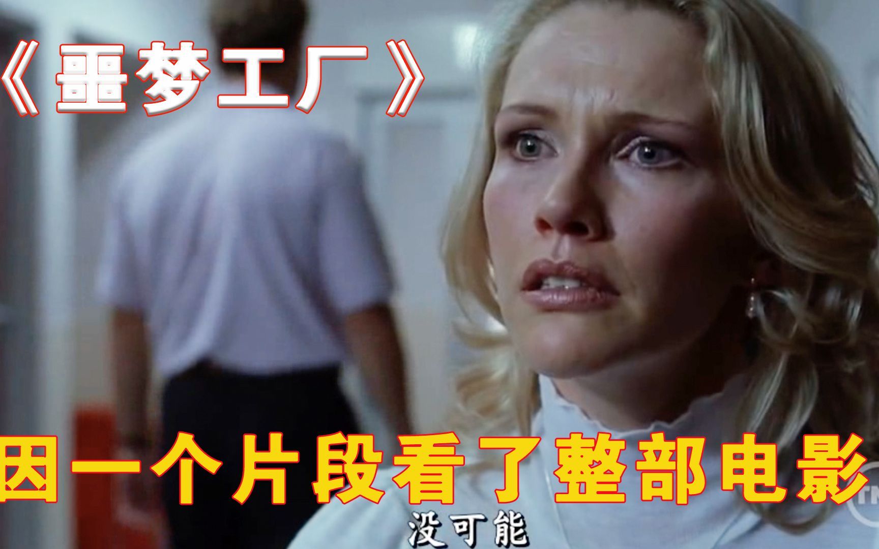 因为一个片段看了整部电影!《噩梦工厂》