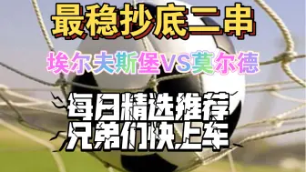 Video herunterladen: 埃尔夫斯堡VS莫尔德，花落谁家，让我们拭目以待