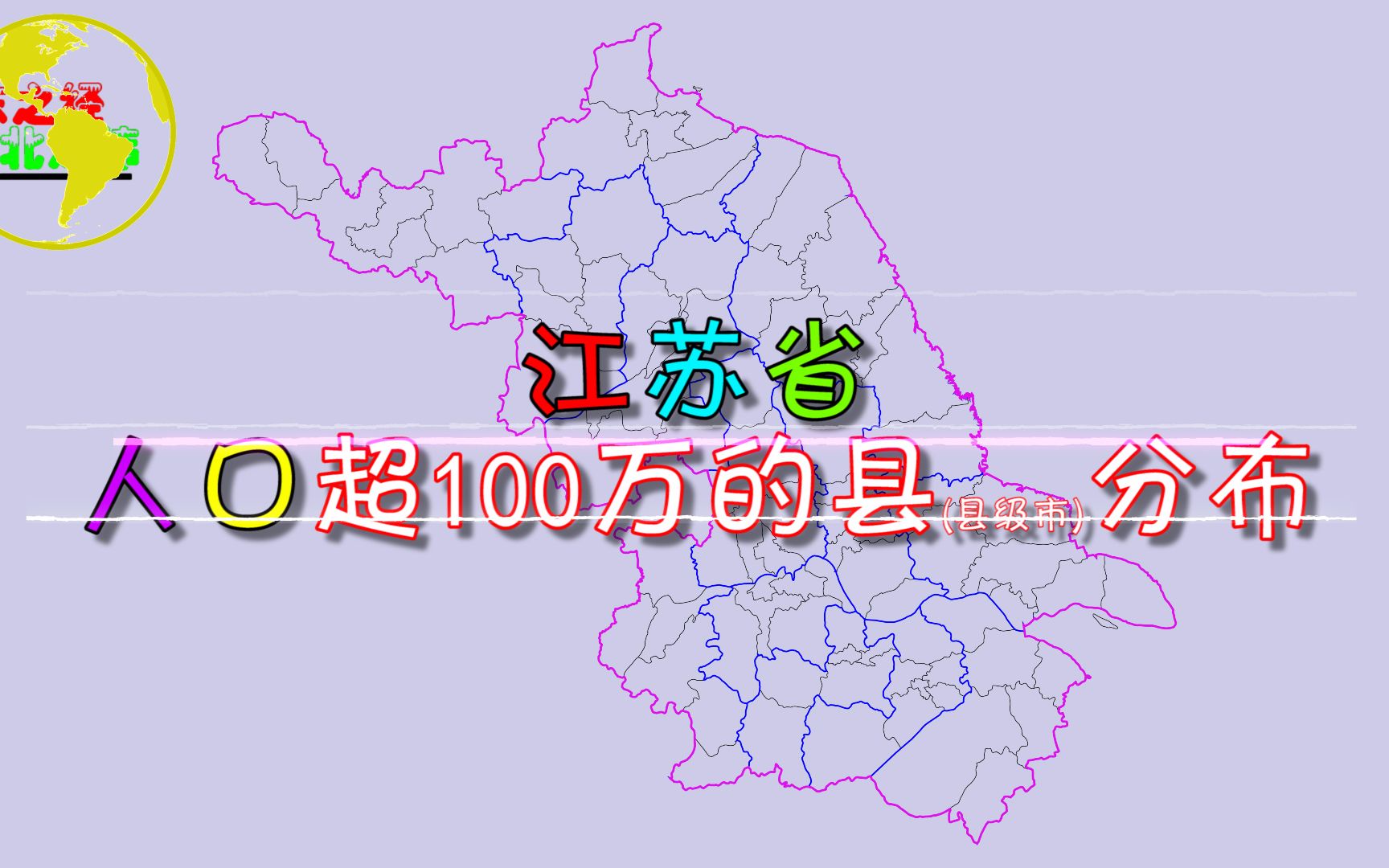 江苏省人口超100万的县(县级市)分布,猜猜江苏人口第一大县是谁?哔哩哔哩bilibili