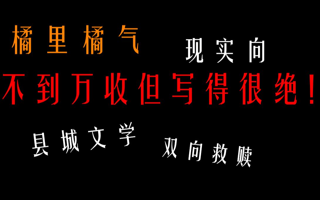 [图]【橘里橘气】推一推晋江冷门好文/现实向/文笔好/县城文学/救赎向