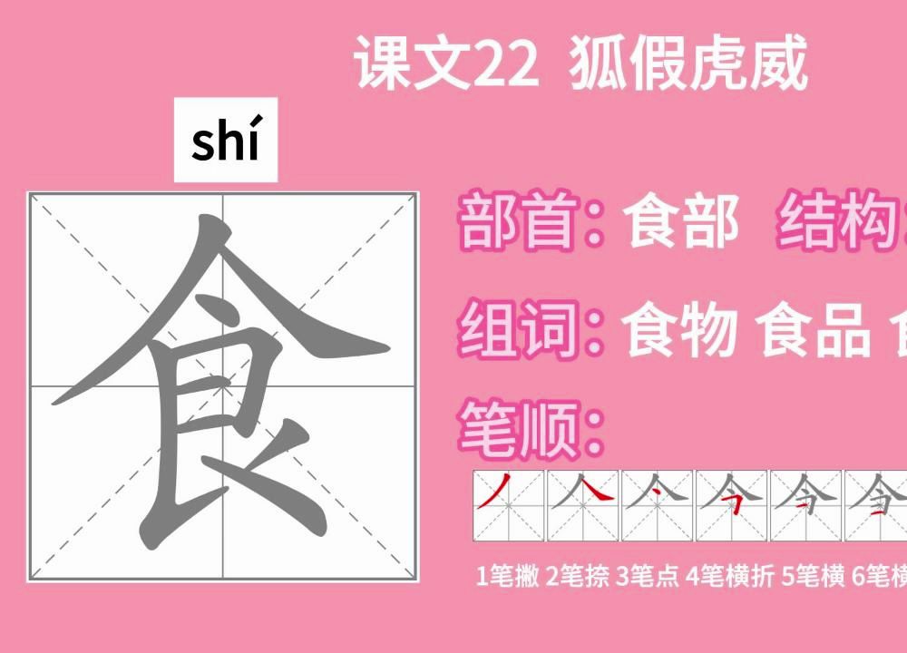 小学语文二年级上册课文22 《狐假虎威》生字动画笔顺详解教学哔哩哔哩bilibili