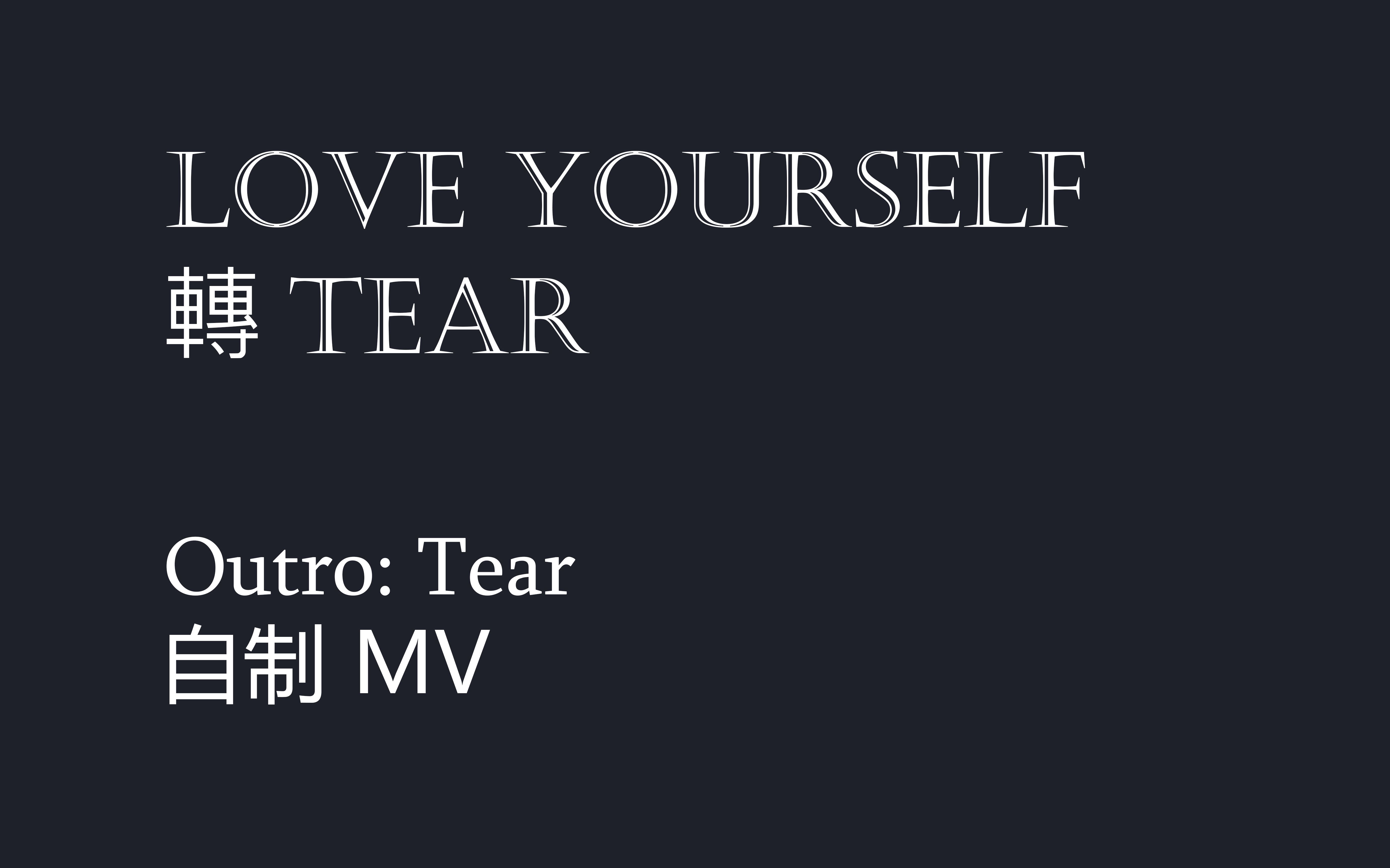 [图]防弹少年团BTS LYTear Outro Tear 自制mv