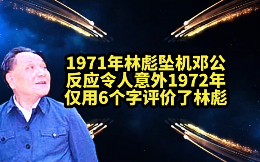 1971年林彪坠机,邓公反应平淡,1972年仅用6个字评价了林彪!淡哔哩哔哩bilibili