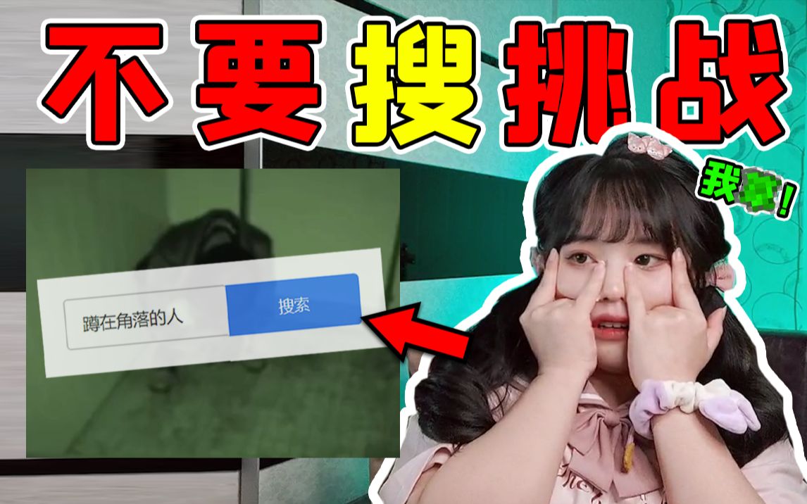 【不要搜挑战】美颜直接给我吓掉!_哔哩哔哩_bilibili