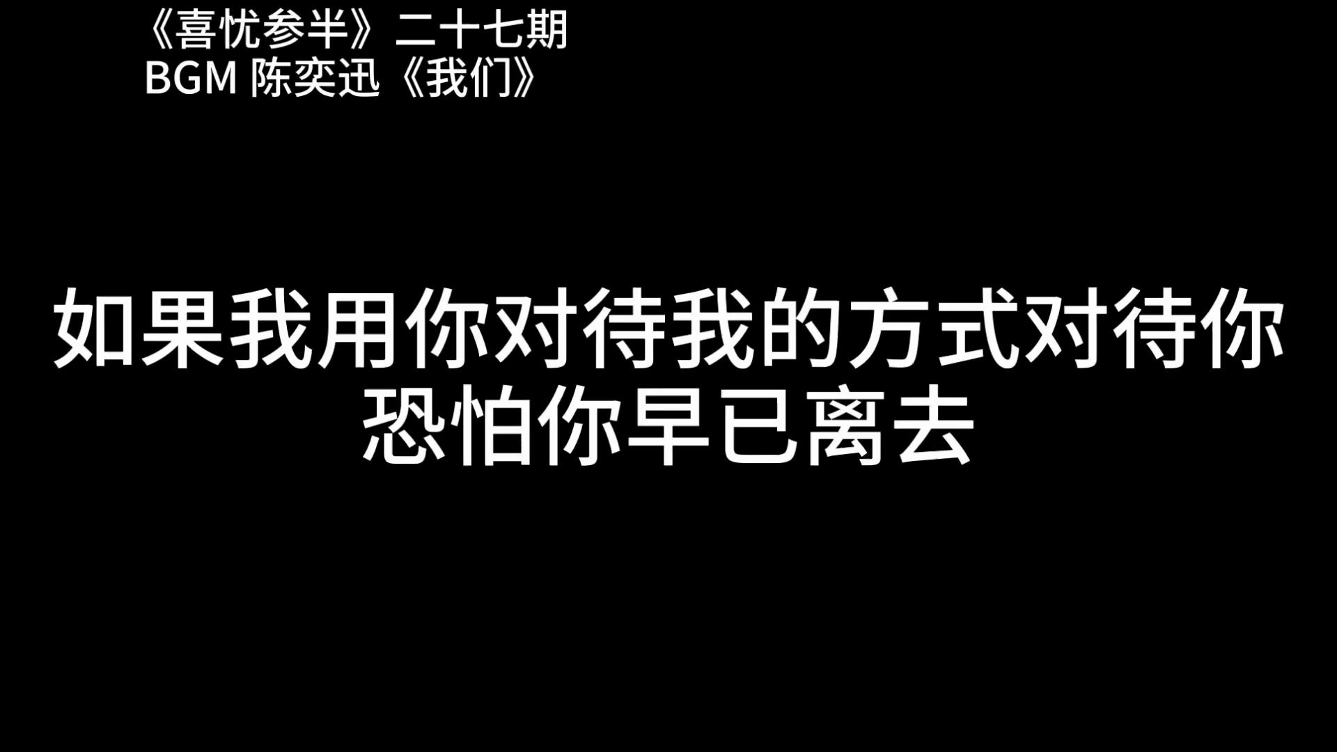 如果我用你对待我的方式你早已离去!