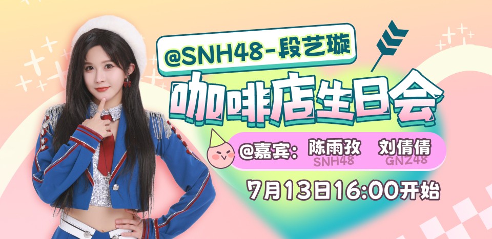 【snh48】teamsii 段艺璇 咖啡店生日会 (2024-07-13)