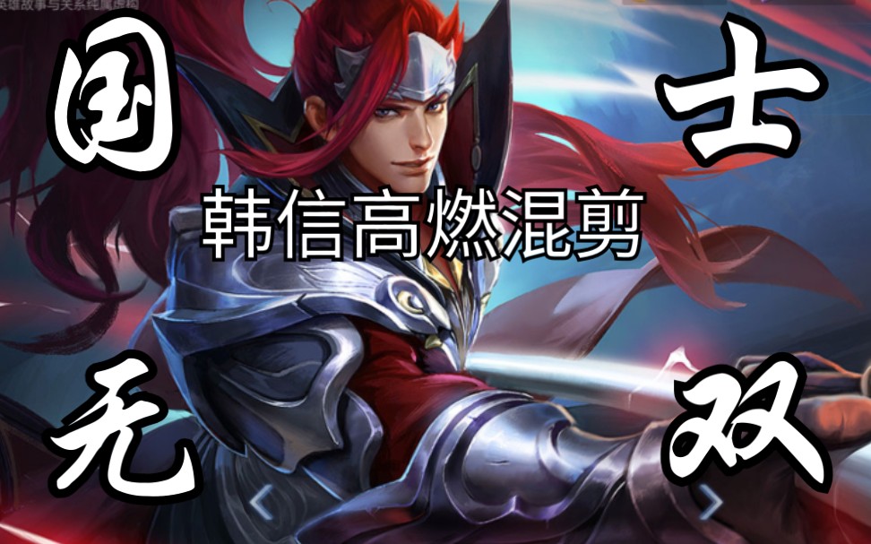 re:make 韩信高燃混剪_哔哩哔哩 (゜-゜)つロ 干杯~-bilibili