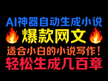 一键生成爆款网文小说的QI神器分享!哔哩哔哩bilibili