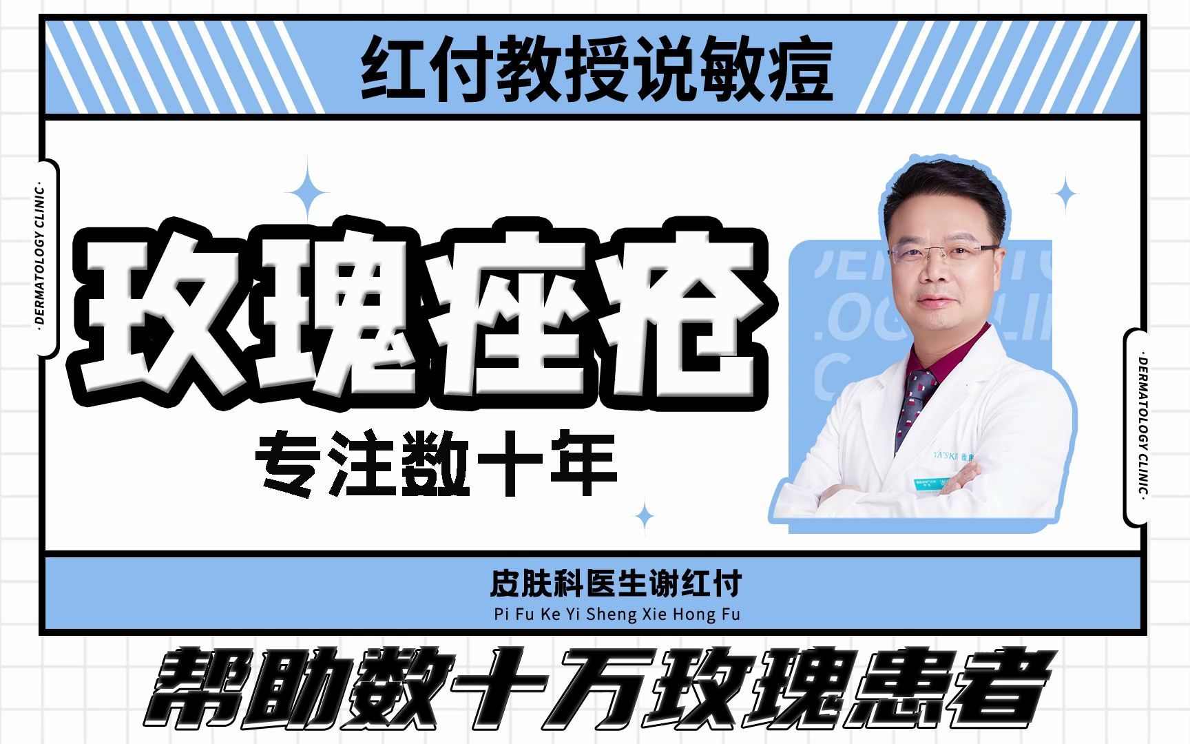 大家好,我是皮肤科医生谢红付,专注玫瑰痤疮数十年,已帮助数十万玫瑰痤疮患者,希望我的科普视频可以帮助到更多的朋友哔哩哔哩bilibili