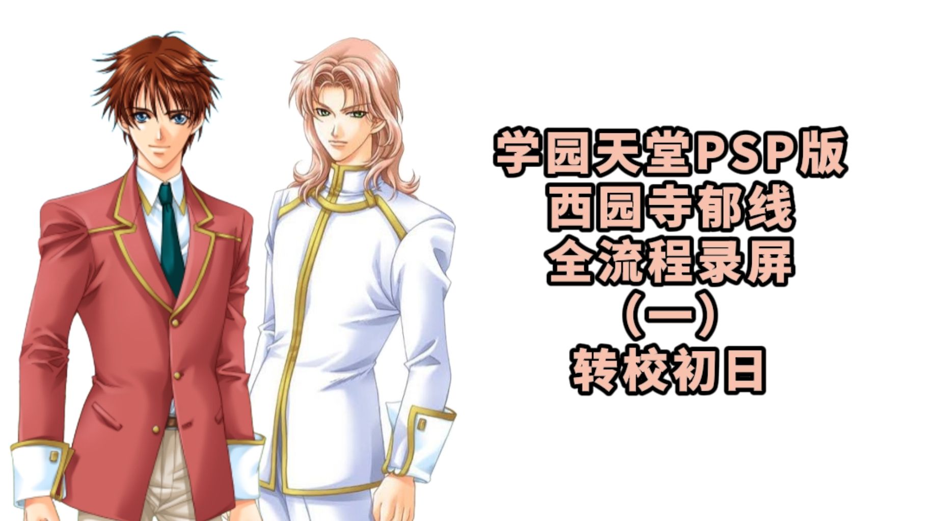 学园天堂psp版 西园寺郁线 全流程录屏(一)转校初日