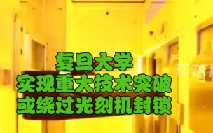 Download Video: 复旦大学实现重大技术突破，或绕过光刻机封锁