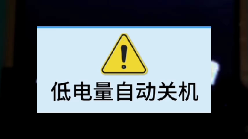 各种老人机低电量自动关机(盗版)