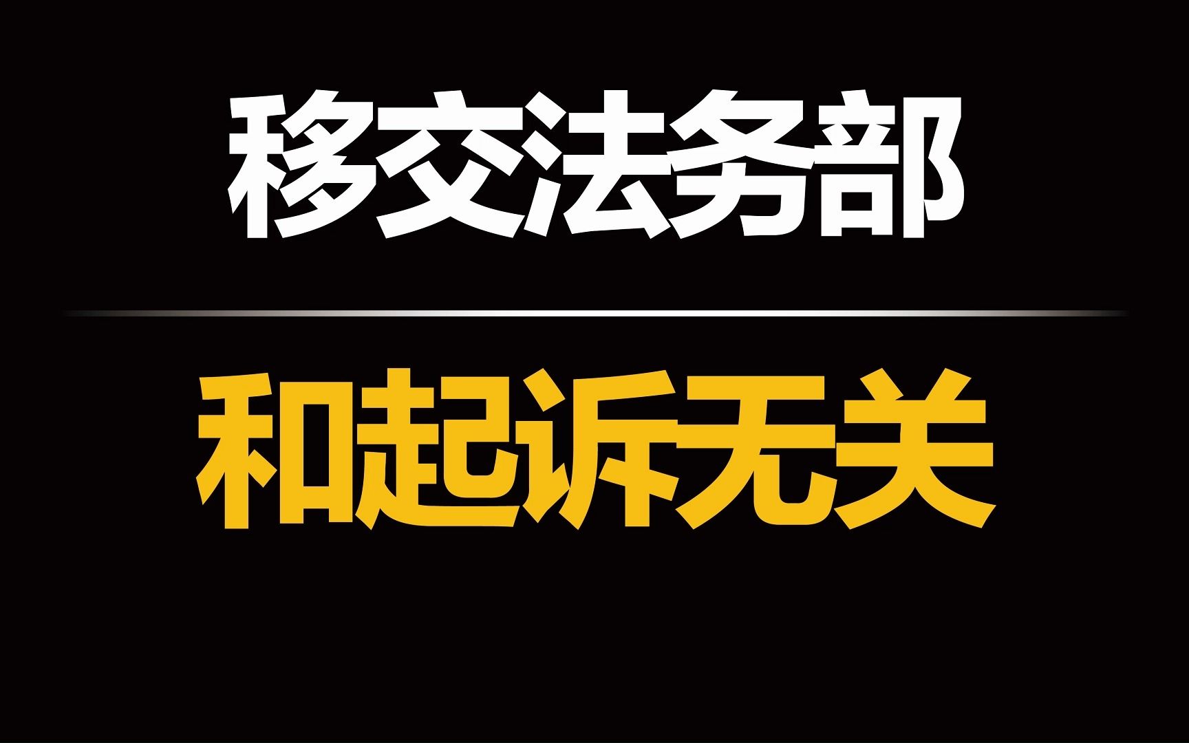 催收说移交法务部,和起诉有什么不同?哔哩哔哩bilibili