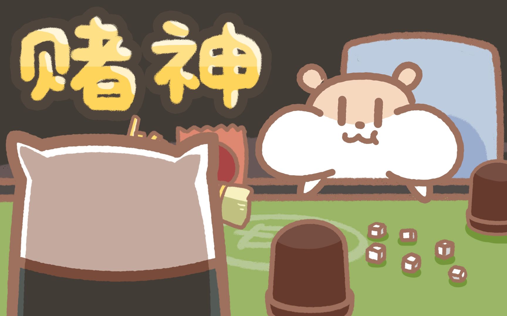 【奶茶鼠的想法】赌神大战