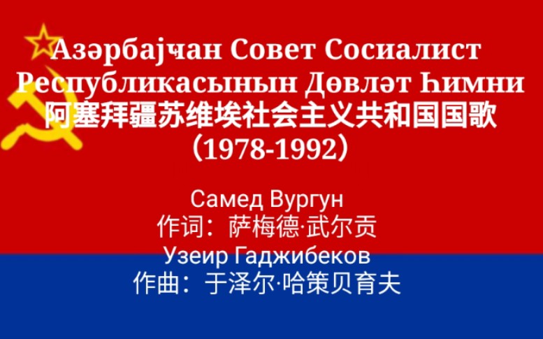 中文阿塞拜疆苏维埃社会主义共和国国歌vocaloid翻唱