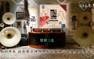 Download Video: HiFi音乐《琴挑·空灵》演绎人声与器乐对话之人文意境~高解析民乐经典·配耳机或音响