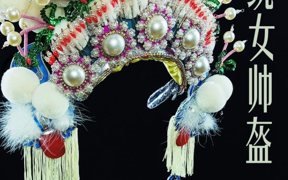 【一物】川剧传统特色盔帽——女帅盔(传统白色)