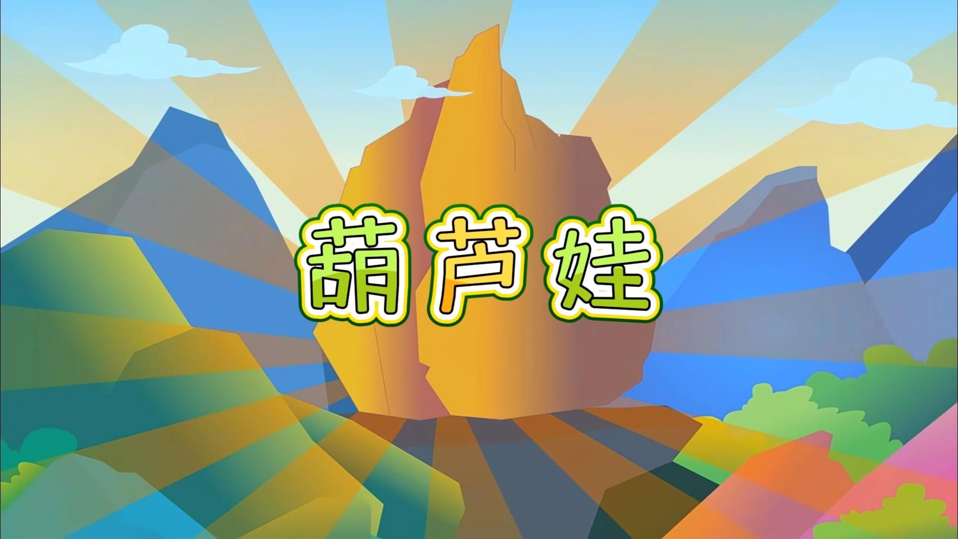 歌曲葫芦娃(歌曲葫芦娃儿童歌曲)